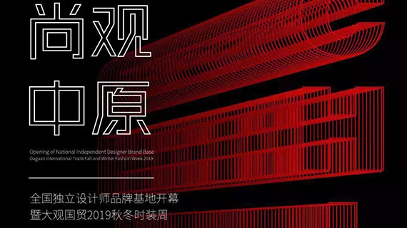 倒计时十天 | [尚观中原]全国独立设计师品牌基地暨2019大观国贸A/W时装周即将精彩开启