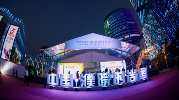 2019中国·濮院时尚周开幕 国内外潮人共同见证全民大秀