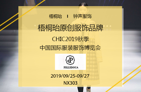 PELLEDOCA品牌即将亮相2019上海服博会（秋），原创羽绒服引领新时尚