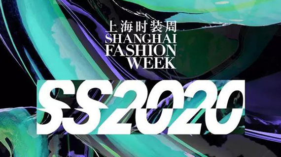 2020S/S 闪耀魔都的时尚盛宴！