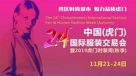 第24届虎门服交会暨2019虎门时装周（秋季）日程表