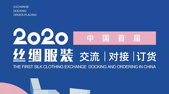 狂砸千万现金券+500万大奖邀你一起玩转 2020年中国首届丝绸服装 交流 对接 订货大会