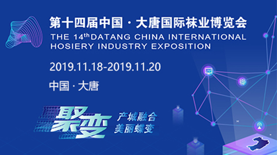 胡润百富发布大唐袜业区域品牌价值暨全球袜业企业创新榜！