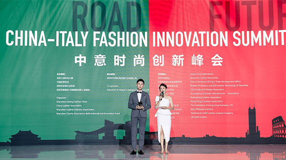 中意时尚创新峰会