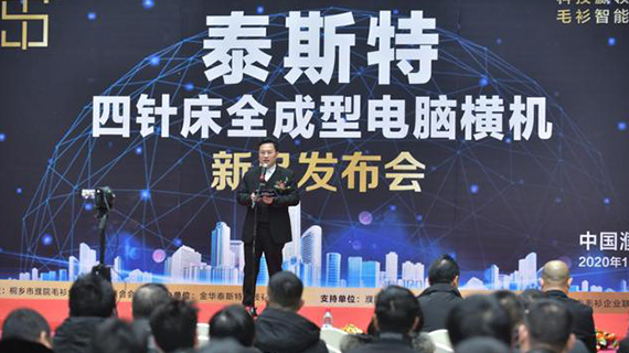 国产四针床全成型电脑横机隆重上市，震动中国毛衫界