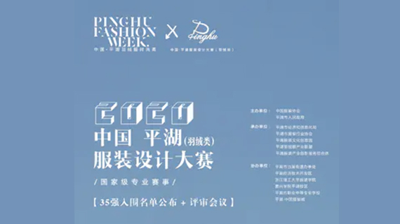 2020中国·平湖服装设计大赛（羽绒类）