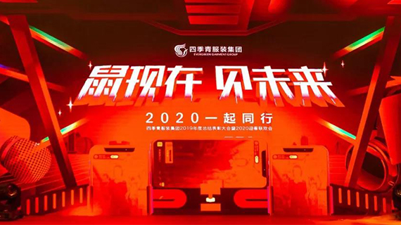不忘初心，不负韶华 | 四季青服装集团2019年度表彰大会暨2020迎春晚会圆满举行