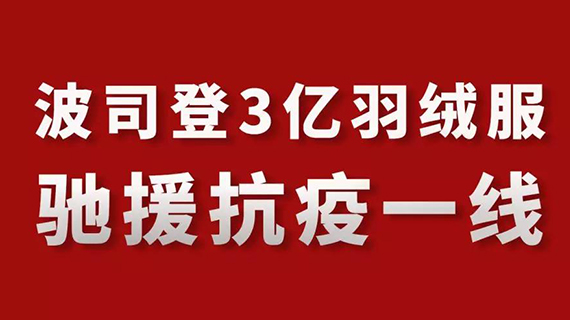 波司登3亿羽绒服，驰援抗疫一线