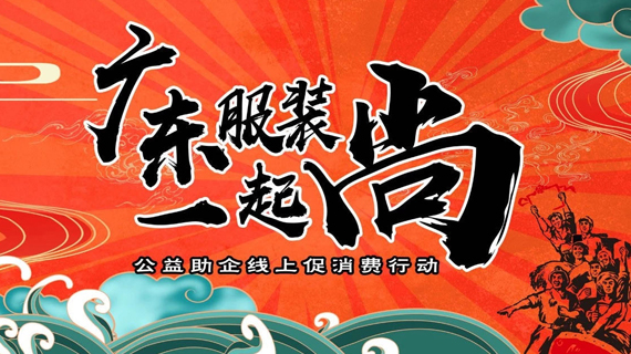 “广东服装一起尚”公益助企线上促消费活动倡议书