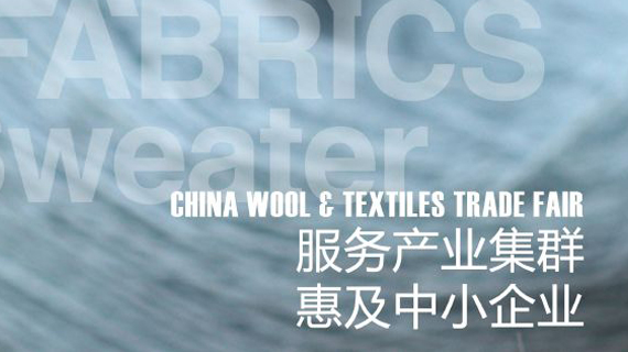 PRIME2020中国毛纺织产品交易会将延期举办