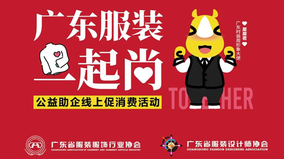 广东服装一起尚！39家，广东商协会方阵集结完毕！