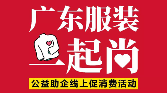 超强媒体天团火速集结，“广东服装一起尚”公益行动全力支持企业最大的销售！