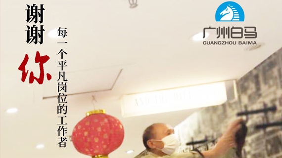 谢你，每一个平凡岗位的白马人！