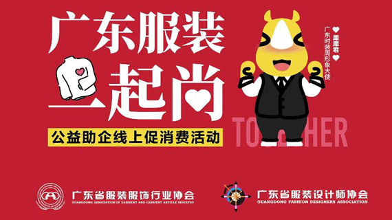广东服装一起尚！明星营销交易平台薄荷星球倾情助力！