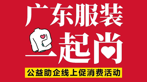 童心协力一起尚！粤服协童装分会，广东童装产业联盟热烈响应！