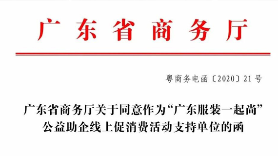 重磅丨广东省商务厅发函支持“广东服装一起尚” 公益助企线上促消费活动