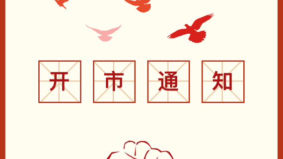 四季青服装集团所属市场开业通知 | 我们都准备好了！