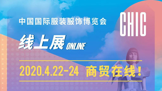 CHIC 线上展24日商贸对接会最全日程，爆点必看！