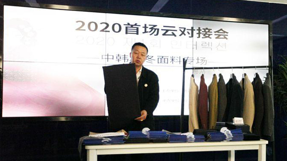 全球纺织网成功举办2020首场云对接会，构筑中韩合作共赢之路！