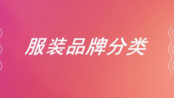 2020服装品牌分类排行