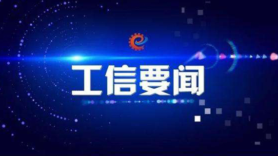 工业和信息化部批复组建国家先进印染技术创新中心