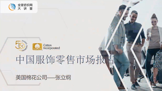 直播分享 | 美国棉花公司：2020中国服装零售市场报告