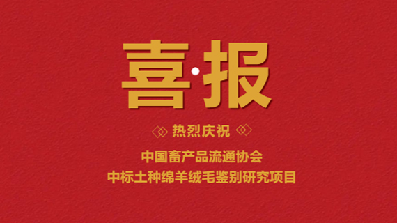 【喜讯】中国畜产品流通协会中标土种绵羊绒毛鉴别研究项目