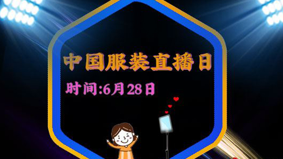 西平上央视了！中国服装直播日（西平首发） 为何“相中”了这个县