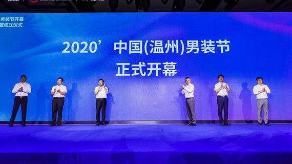 2020中国（温州）首届男装节昨天开幕 温州首个时尚产业联盟昨天正式挂牌