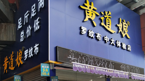 从罗纹布袖口到罗纹布面料 “黄道娘”重新定义罗纹布