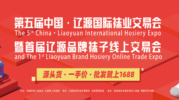 辽源袜业联合1688云上办展：超级产地的数字化道路，何以通途？