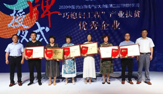 2020年信阳市光山县羽绒产业大会暨第二届羽绒时装周圆满落幕