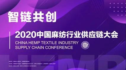 2020中国麻纺织产业供应链大会