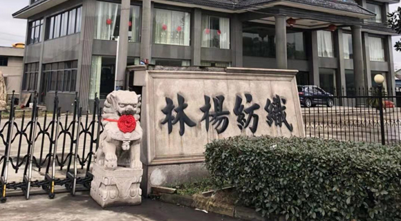 吴江林杨纺织有限公司——2020（首届）于都服装智能制造供应链对接会暨于都服饰产业大会