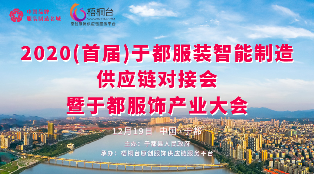 南昌金敏丰贸易有限公司——2020（首届）于都服装智能制造供应链对接会暨于都服饰产业大会