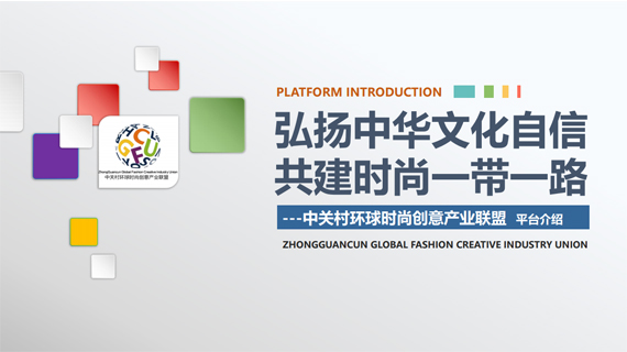 弘扬中华文化自信共建时尚一带一路---中关村环球时尚创意产业联盟平台介绍