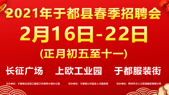 年后开工！“就业春风迎进门，家乡就业好安生”2021年于都县春季招聘会岗位送到家门口，2月1日开始！