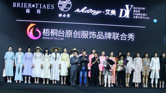 梧桐台原创服饰品牌联合秀——时尚可期