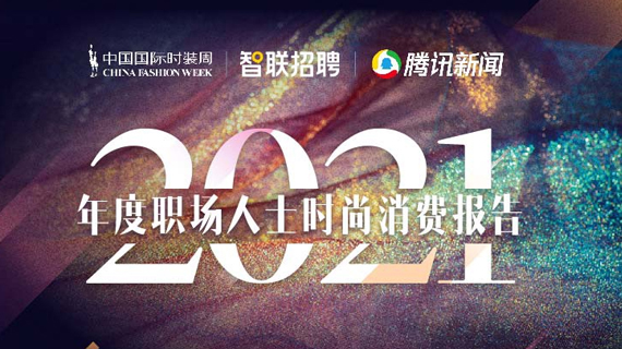 2021年度职场人士时尚消费报告