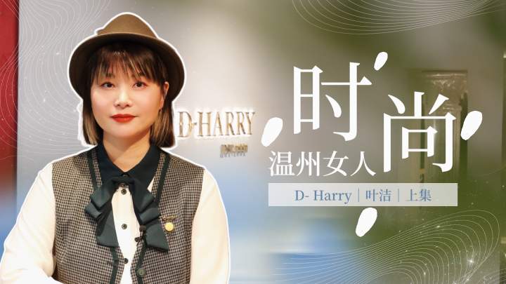 温州女人·秀丨每天和时尚潮流打交道，美女企业家的日常一天，颠覆你的想象！ 