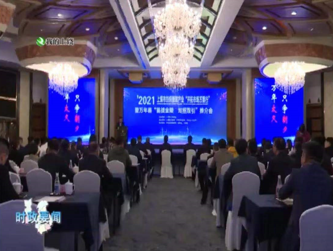 2021年上饶市纺织服装产业“开拓市场万里行”暨万年县“首战金陵·双招双引”推介会在南京举行