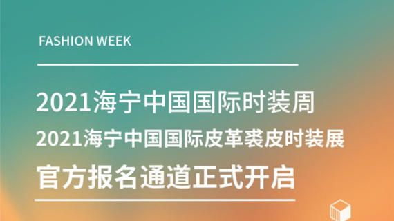 官方报名开启 | 7月9日-12日，2021海宁时装周/时装展