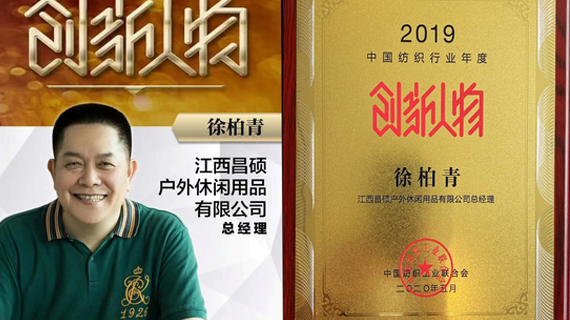 江西省纺织工业协会会长徐柏青获评“中国纺织行业创新人物”