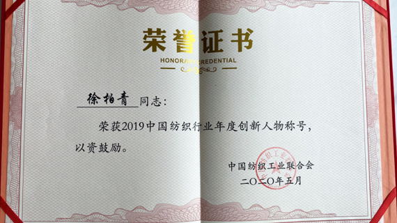 实业报国不忘初心，江西昌硕公司总经理徐柏青获评“中国纺织行业创新人物”