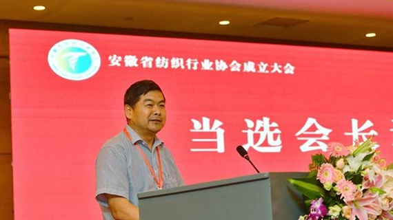 安徽省纺织行业协会成立