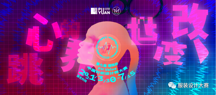 第七届“濮院杯”PH Value中国针织设计师大赛报名ing