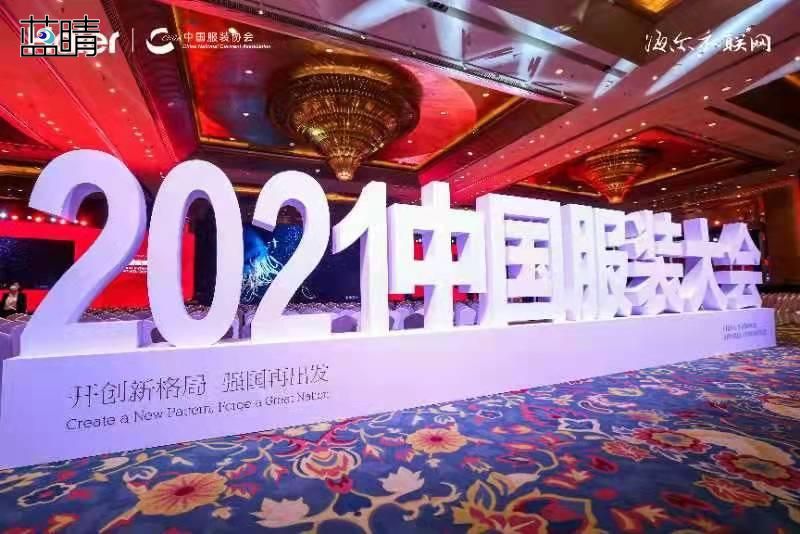 2021中国服装大会在青岛开幕