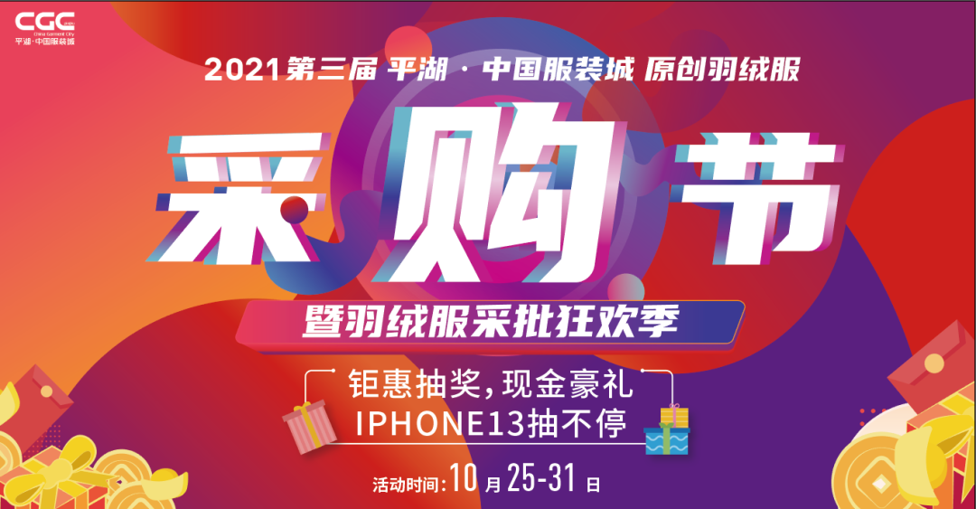 2021第三届平湖·中国服装城原创羽绒服采购节|抢千万补贴 抽钜惠豪礼