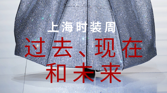 摩登地标独家报道 | 窥小见大，上海时装周的过去、现在和未来
