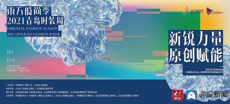 官宣！东方时尚季·2021青岛时装周12月9日正式启幕